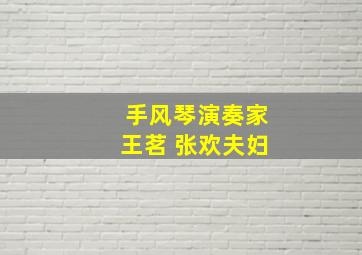 手风琴演奏家王茗 张欢夫妇